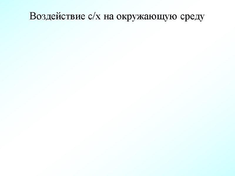 Воздействие с/х на окружающую среду